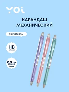 Карандаш механический Yoi, Light, с ластиком 0,5 мм