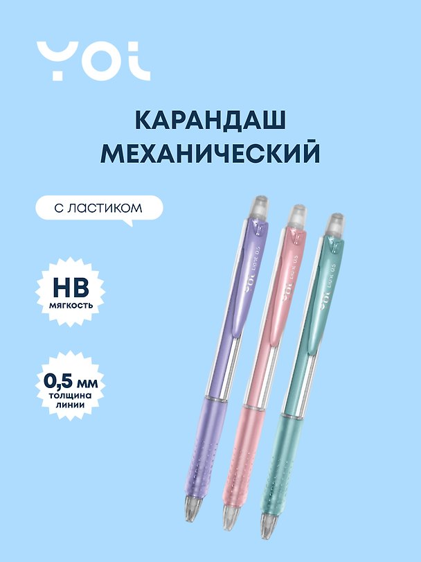 Карандаш механический с ластиком «Light», Yoi, 0,5 мм, HB, в ассортименте 3007106 — 1