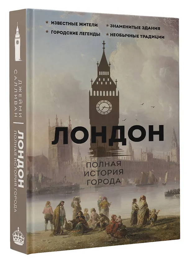 Книга Лондон. Полная история города (Джейми Салливан) — 4