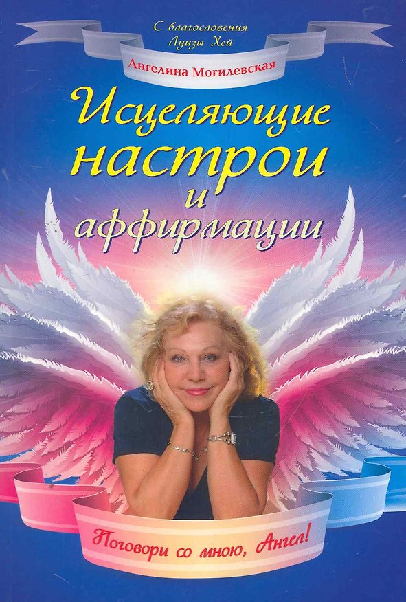 Книга Исцеляющие настрои и аффирмации. Поговори со мною, Ангел! (Ангелина Могилевская) — 1