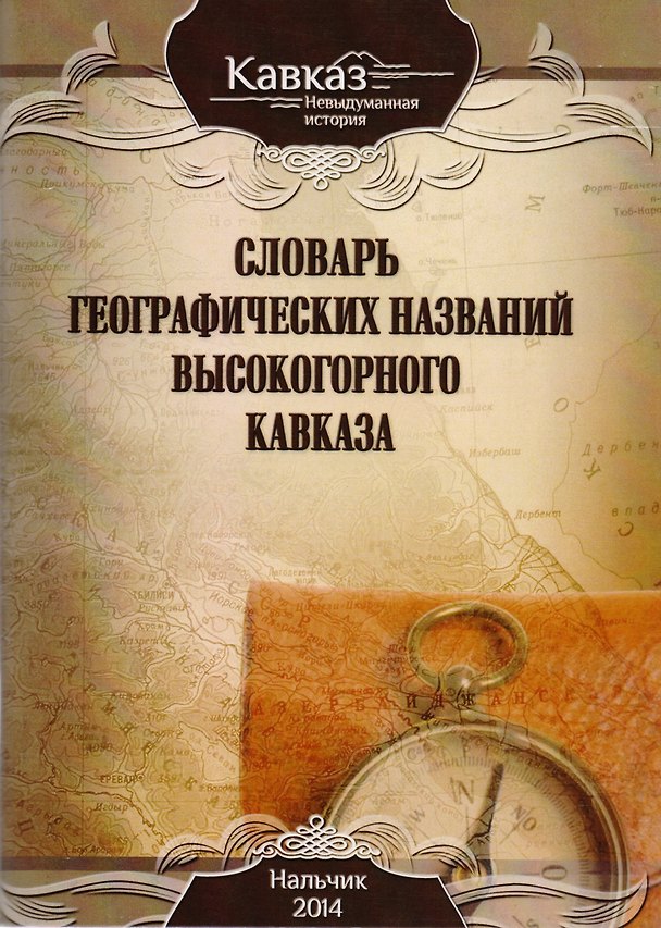 Книга Словарь географических названий высокогорного Кавказа (мКавкНевИст) () — 1