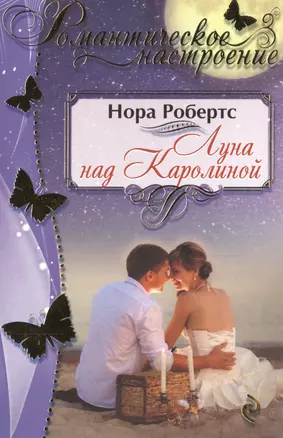 Луна над Каролиной — 2489778 — 1