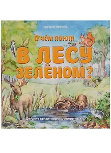 О чем поют в лесу зеленом?