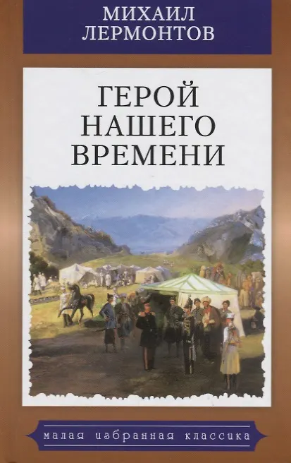 Книга Герой нашего времени (Михаил Лермонтов) — 1