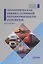 Экономическая оценка сезонной неравномерности перевозок. Монография — 2932535 — 1