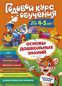Годовой курс обучения: для детей 4-5 лет (карточки "Буквы")