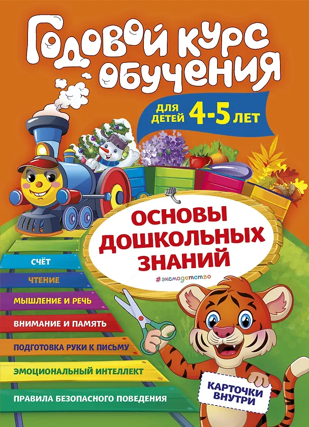Книга Годовой курс обучения: для детей 4-5 лет (карточки "Буквы") (Алла Волох) — 1