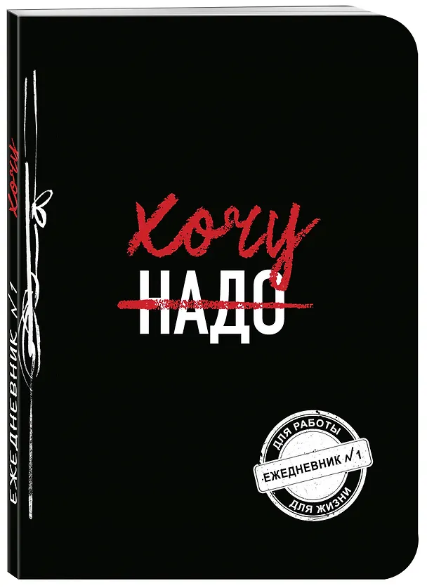 Ежедневник №1 «Хочу!», 80 листов, Эксмо 2862782 — 2