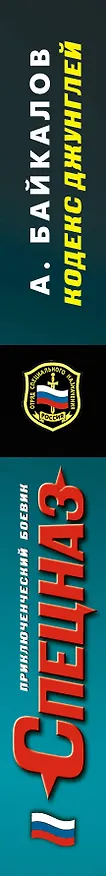 Книга Кодекс джунглей : роман (Альберт Байкалов) — 3