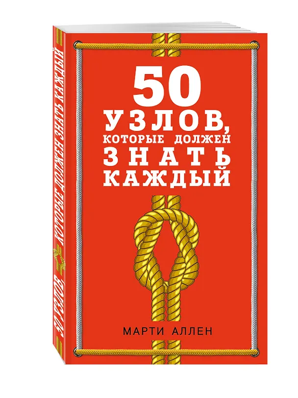 Книга 50 узлов, которые должен знать каждый (Майкл Аллен) — 4