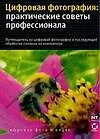 Книга Цифровая фотография: Практические советы профессионала (П. Бариан)