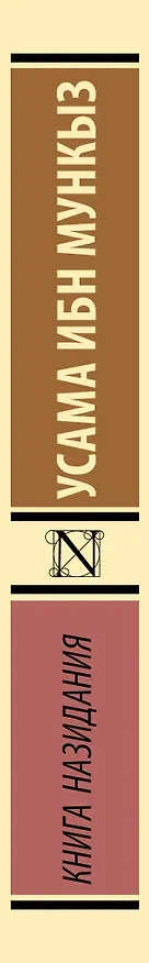 Книга Книга назидания (Усама ибн Мункыз) — 3
