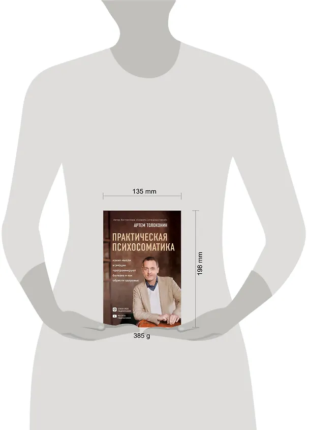 Книга Практическая психосоматика. Какие эмоции и мысли программируют болезнь и как обрести здоровье (Артём Толоконин) — 5