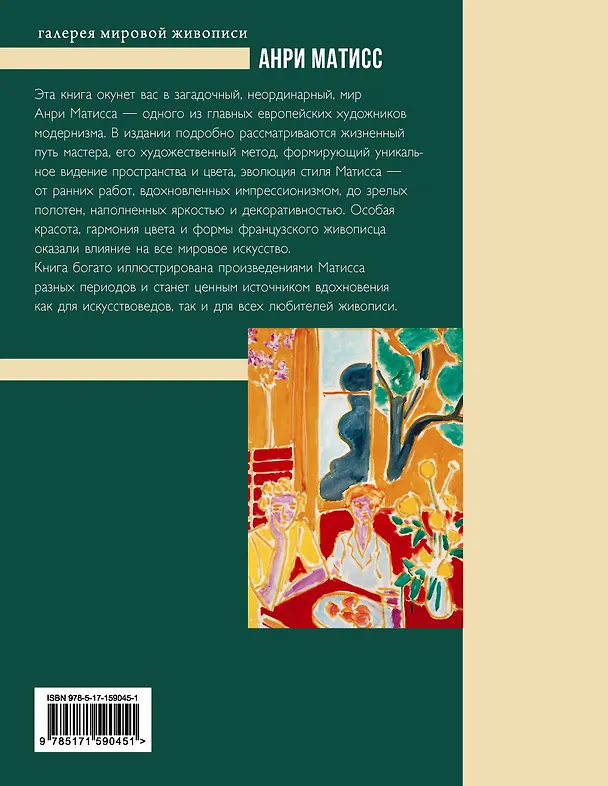 Книга Анри Матисс (Мария Березанская) — 2