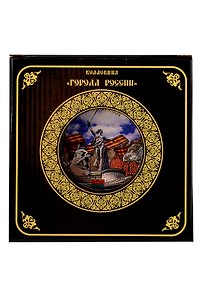 Тарелка Волгоград (фарфор D15 цв.черный)