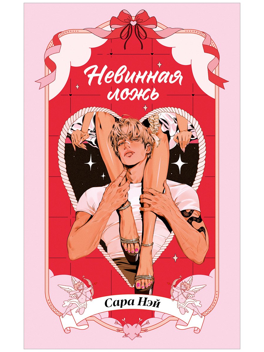 Сара Нэй Невинная ложь