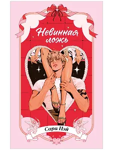 Невинная ложь