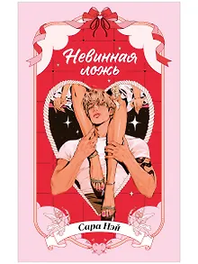 Невинная ложь