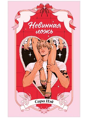 Невинная ложь