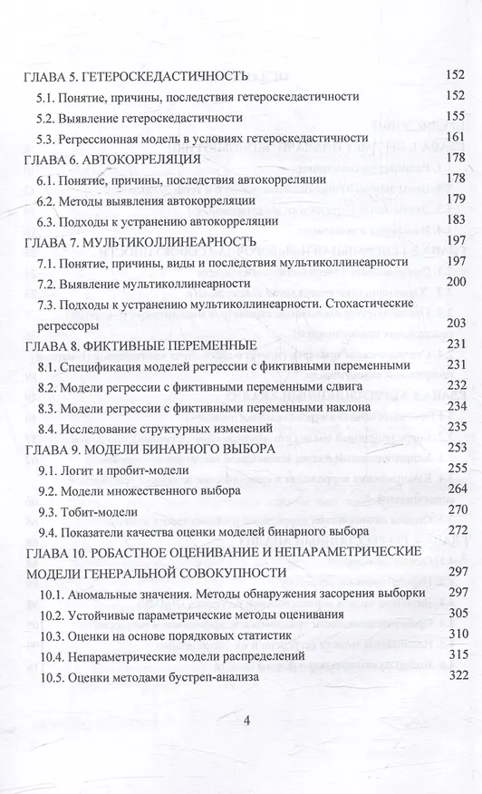 Книга Эконометрика: Учебник для бакалавриата (Наталья Концевая, Светлана Михайлова, Наталья Гринева) — 4