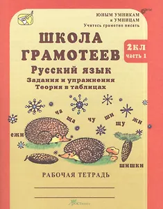 Школа грамотеев. Русский язык. 2 класс. Задания и упражнения. Теория в таблицах. Рабочая тетрадь. В 2-х частях. Часть 1