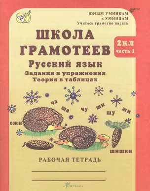 Русский язык 2 кл. Школа грамотеев Задан. и упр. Р/т ч.1 (мЮнУмУчГрП) Корепанова (ФГОС) — 2378942 — 1