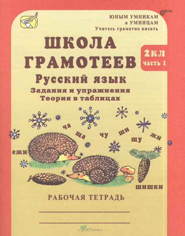 Книга Школа грамотеев. Русский язык. 2 класс. Задания и упражнения. Теория в таблицах. Рабочая тетрадь. В 2-х частях. Часть 1 (Маргарита Корепанова) — 1