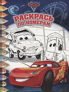 Тачки 3. РПН № 1801. Раскрась по номерам.