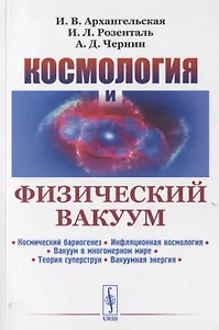 Космология и физический вакуум