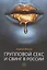 Групповой секс и свинг в России — 2837720 — 1