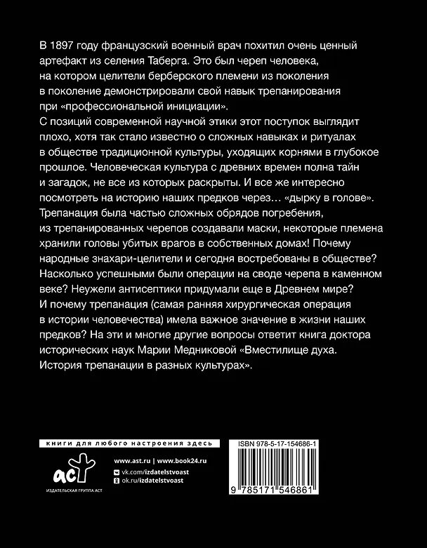 Книга Вместилище духа: История трепанации в разных культурах (Мария Медникова) — 2