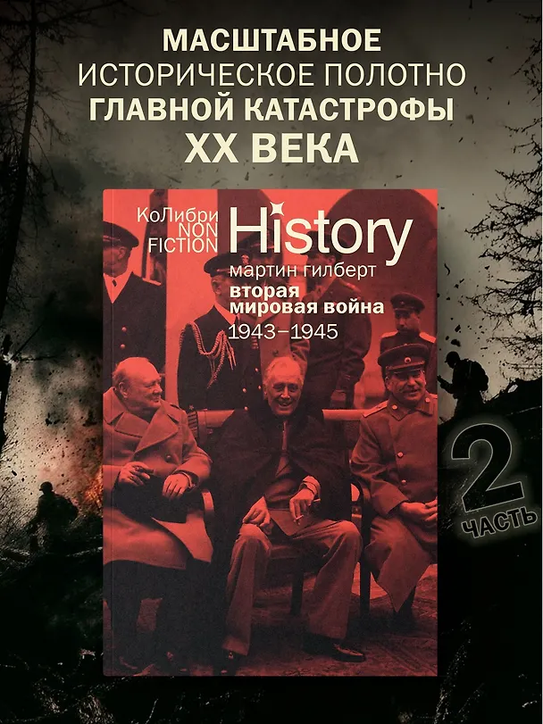 Книга Вторая мировая война: 1943–1945 (Мартин Гилберт) — 5