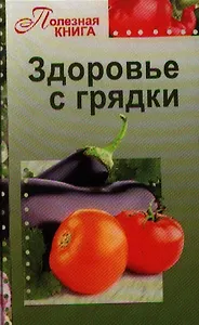 Здоровье с грядки