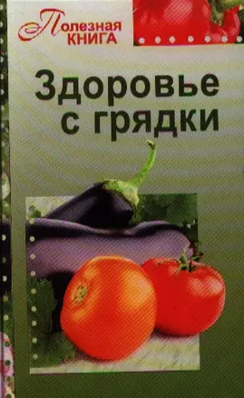 Здоровье с грядки — 2329479 — 1