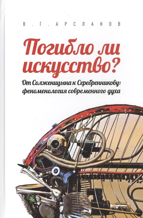 Книга Погибло ли искусство? От Солженицина к Серебренникову: феноменология современного духа (Виктор Арсланов) — 1