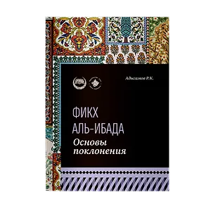 Основы поклонения. Фикх аль-ибада: учебное пособие