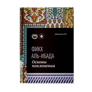 Основы поклонения. Фикх аль-ибада: учебное пособие — 2996732 — 1