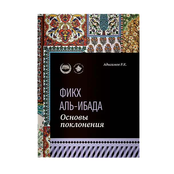 Книга Основы поклонения. Фикх аль-ибада: учебное пособие (Рамиль Адыгамов) — 1