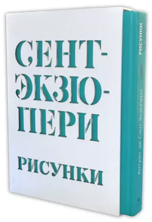 Сент-Экзюпери А. Рисунки: акварель, пастель, перо, карандаш — 2370944 — 1