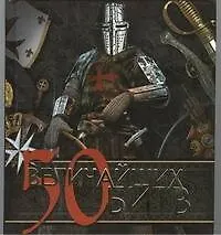 Книга 50 величайших битв. ()