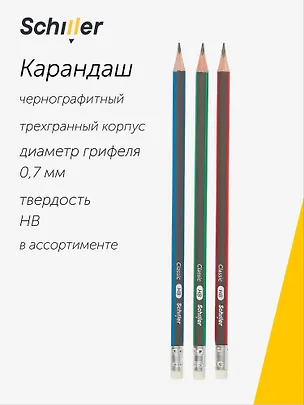 Карандаш чернографитный с ластиком "Classic" трехгранный, в ассортименте, Schiller 3039145
