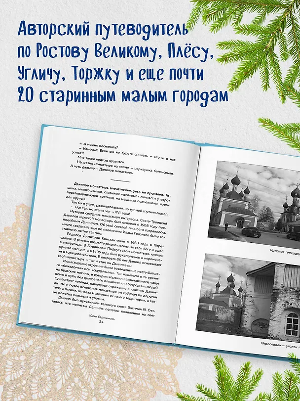 Книга К России с любовью! В поисках тишины, восходов и изумрудного варенья (Юлия Евдокимова) — 8
