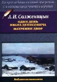 Один день Ивана Денисовича. Матренин двор — 2014585 — 1