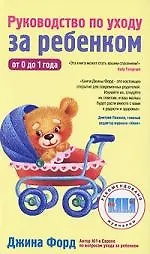 Руководство по уходу за ребенком от 0 до 1 года