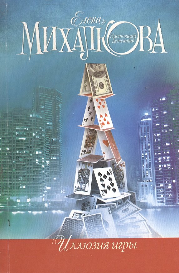 Книга Иллюзия игры (Елена Михалкова) — 1