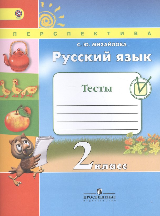 Книга Русский язык. 2 класс. Тесты. ФГОС (Светлана Михайлова) — 1