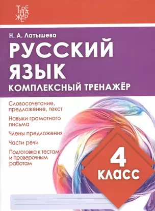 Русский язык. 4 класс. Комплексный тренажер — 2811618 — 1