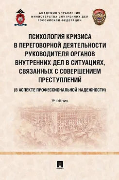 Книга Психология кризиса в переговорной деятельности руководителя органов внутренних дел в ситуациях, связанных с совершением преступлений (в аспекте профессиональной надежности). Уч.-М.:Проспект,2022. (Владимир Кубышко) — 1