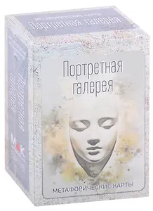 Портретная галерея. Метафорические карты