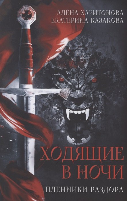 

Ходящие в ночи. Кн. 3: Пленники раздора
